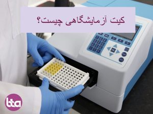 کیت آزمایشگاهی چیست