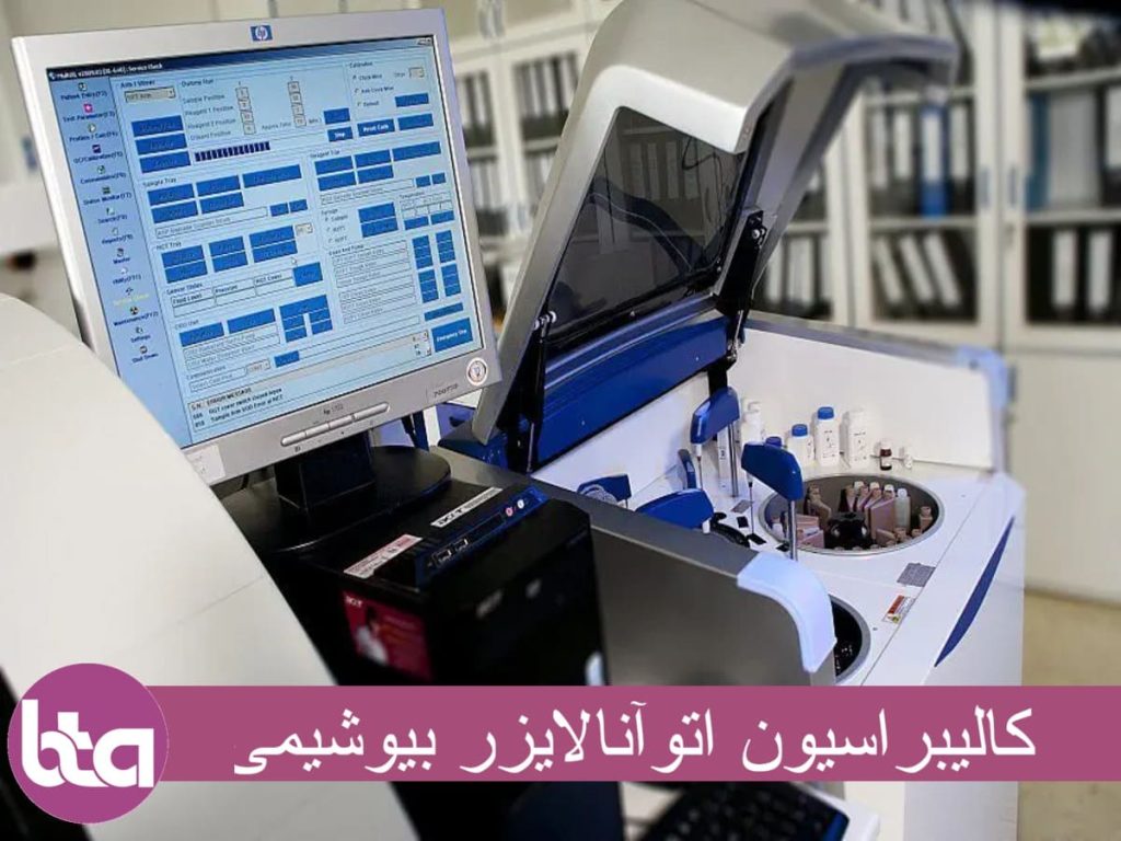 کالیبراسیون اتوآنالایزر بیوشیمی